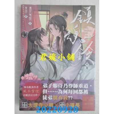 空运版  畅销书  镇魂铃．中卷  作者： 风花雪悦(全新)! 