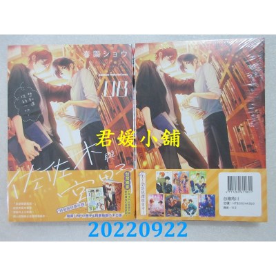空运版  角川  佐佐木与宫野 (8) 特装版  作者： 春园ショウ(全新)