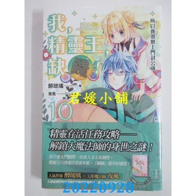 空运版  魔豆  我，精灵王，缺钱! 10 所以我带崽上门讨公道(全新)