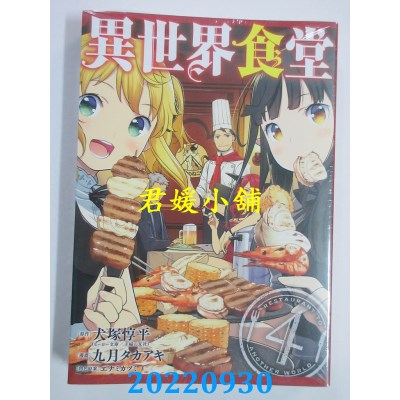 空运版  东立  异世界食堂 4完  作者： 犬冢惇平(全新) 