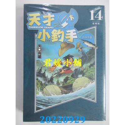 空运版  东立  天才小钓手 爱藏版 14  作者： 矢口高雄(全新)
