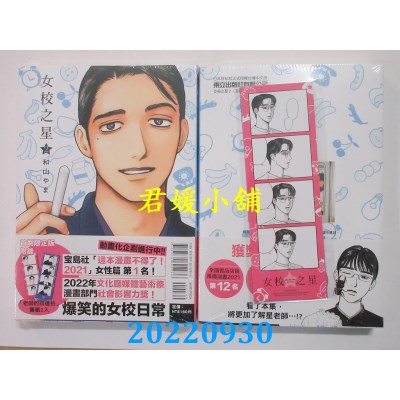 空运版  东立  女校之星 2 (首刷限定版)  作者： 和山やま(全新) 