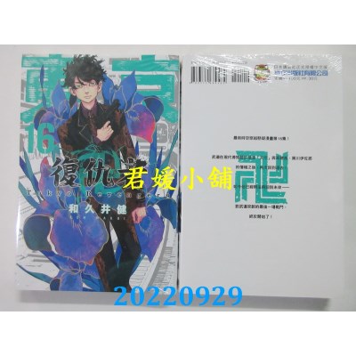 空运版  东立  东京卍复仇者 16  作者： 和久井健 (全新)