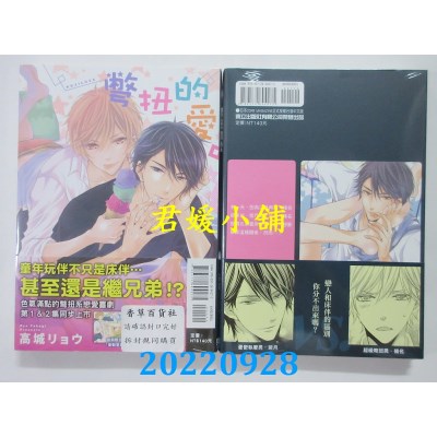 空运版  东立  别扭的爱。1  作者： 高城リョウ (全新)