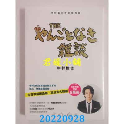 空运版  角川小说  中村伦也之非常杂谈  作者： 中村伦也(全新) 
