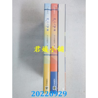 空运版  畅销书  不二之臣【上中下套书】首刷套书  作者： 不止是颗菜(全新)! 