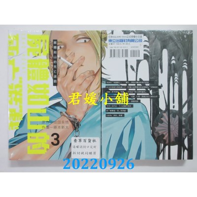 空运版  东立  尸体如山的死亡游戏 3  作者： 成田良悟, 藤本新太(全新)