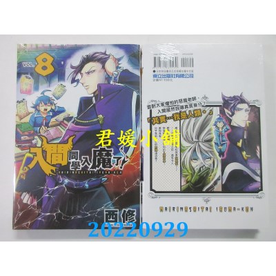 空运版  东立  入间同学入魔了！ 8  作者： 西修(全新)