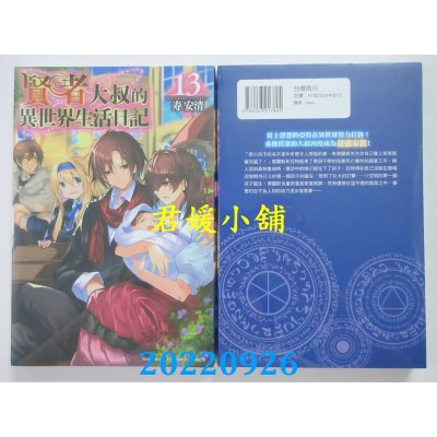 空运版  角川小说  贤者大叔的异世界生活日记 (13)  作者： 寿安清(全新)