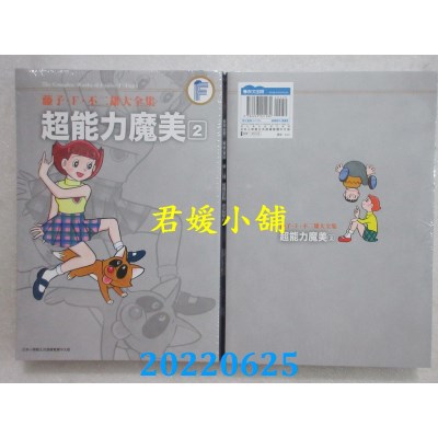空运版  青文  藤子．Ｆ．不二雄大全集 超能力魔美(02)(全新) 