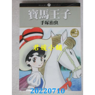 空运版  东贩  宝马王子 新装版 2  作者： 手冢治虫(全新) 