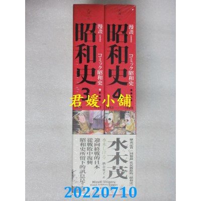 空运版  畅销书  爱藏版 漫画昭和史3-4  作者： 水木茂(全新)^