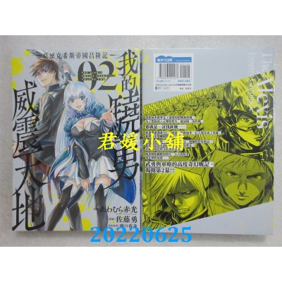 空运版  青文  我的骁勇威震天地～亚历克希斯帝国昌隆记～(02) (全新)