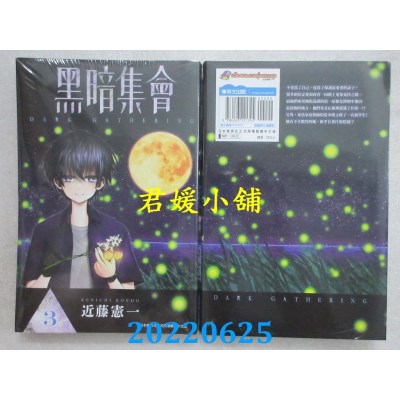 空运版  青文  黑暗集会(03)  作者： 近藤宪一(全新)