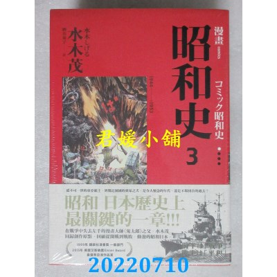 空运版  畅销书  爱藏版 漫画昭和史3-4  作者： 水木茂(全新)^