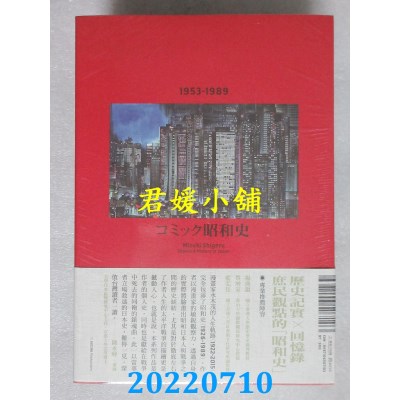 空运版  畅销书  爱藏版 漫画昭和史3-4  作者： 水木茂(全新)^