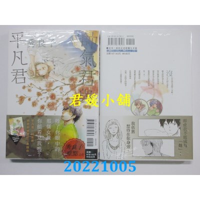 空运版  东立  帅气君与平凡君 全  作者： 秀良子(全新)