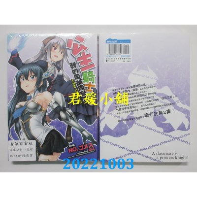 空运版  青文  公主骑士是我的同班同学！THE COMIC (02)(全新) 