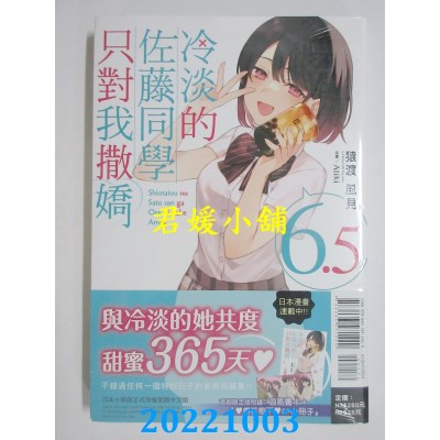 空运版  东立小说  冷淡的佐藤同学只对我撒娇 6.5 (首刷限定版)(全新)