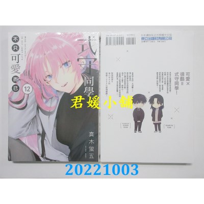 空运版  东立  式守同学不只可爱而已 12  作者： 真木萤五(全新) 