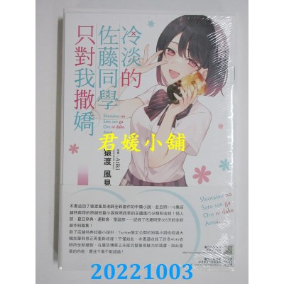 空运版  东立小说  冷淡的佐藤同学只对我撒娇 6.5 (首刷限定版)(全新)