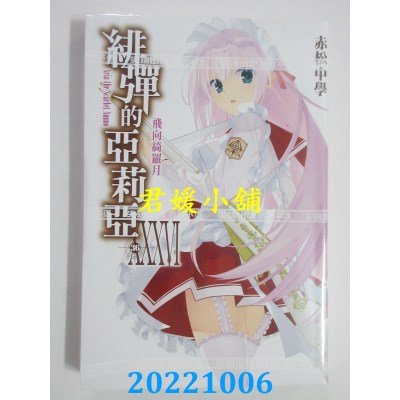 空运版  尖端小说  绯弹的亚莉亚(36)  作者： 赤松中学(全新) 