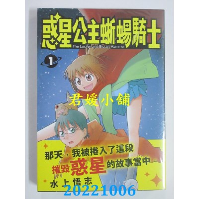 空运版  长鸿  新装版 惑星公主蜥蜴骑士 1  作者： 水上悟志(全新)