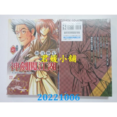 空运版  东立  神剑闯江湖 ─明治剑客浪漫传奇北海道篇─ 7  作者： 和月伸宏(全新)