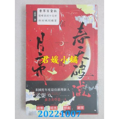空运版  威向  在春天破灭的月亮 (上)  作者： 孟柒(全新)