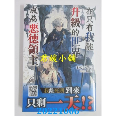 空运版  青文小说  在只有我能升级的世界成为恶德领主(01)  作者： わるいおとこ(全新) 