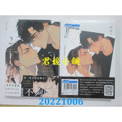 空运版  青文  NEVER GOOD ENOUGH 永远不够好(02)完  作者： CTK(全新)