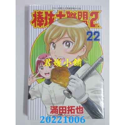 空运版  青文  棒球大联盟2nd(22)  作者： 满田拓也(全新)