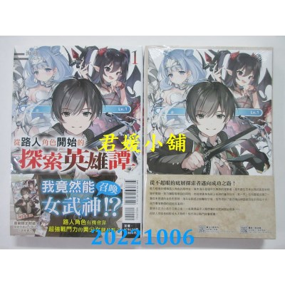 空运版  东立小说  从路人角色开始的探索英雄谭 1 (首刷限定版)  作者： 海翔(全新) 