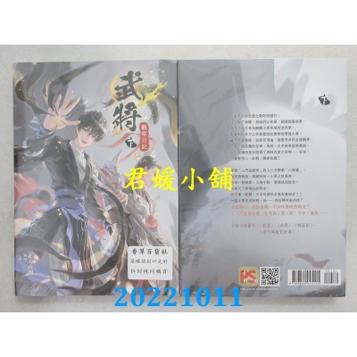 空运版  畅销书  武将观察日记 下（限）  作者： 非天夜翔(全新)!
