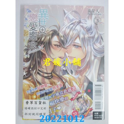 空运版  东立  异世界恋爱飨食 3完 (首刷附录版)  作者： 岚星人(全新)