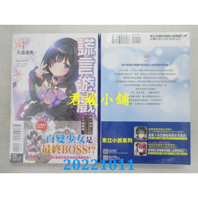 空运版  东立小说  谎言游戏 4 骗子转学生被天才中二少女耍得团团转。(全新)