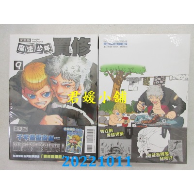 空运版  东立  魔法少年贾修 完全版 9 (首刷附录版)  作者： 雷句诚(全新)