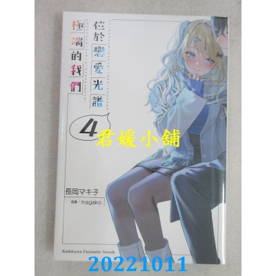 空运版  角川小说  位于恋爱光谱极端的我们 (4)  作者： 长冈マキ子(全新)