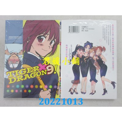 空运版  角川  TIGER×DRAGON！ (9) (2022年版)  作者： 绝叫(全新)
