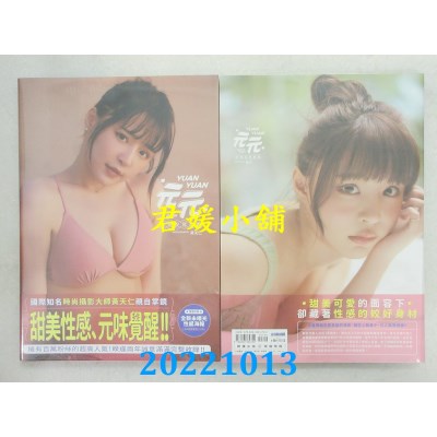 空运版  畅销书  《元元》吴婕安写真书 庆功版  作者： 吴元元(全新)^