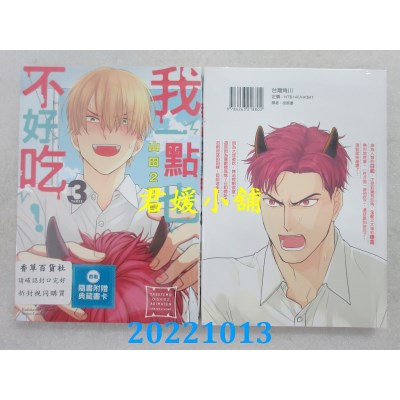 空运版  角川  我一点也不好吃！ (3)  作者： 山田2丁目(全新)