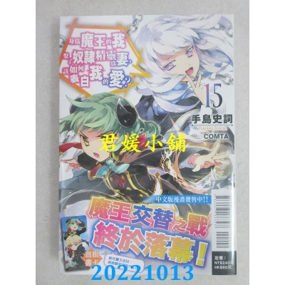 空运版  东立小说  身为魔王的我娶了奴隶精灵为妻，该如何表白我的爱？ 15(全新)