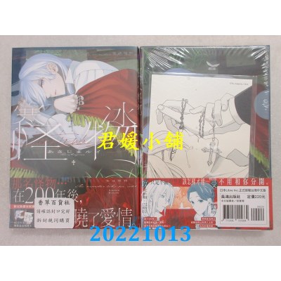空运版  长鸿  寒冰怪物 首刷限定版  作者： あさじまルイ(全新)