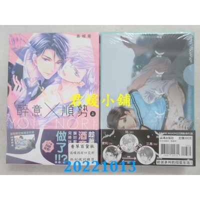 空运版  长鸿  醉意×顺势 首刷限定版 上下不分售  作者： 高城龙(全新)