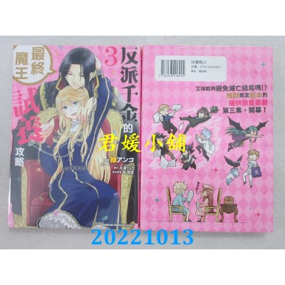 空运版  角川  反派千金的最终魔王试养攻略 (3)  作者： 柚アンコ(全新)