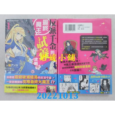 空运版  角川  反派千金的最终魔王试养攻略 (1)  作者： 柚アンコ(全新)