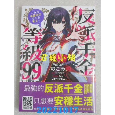 空运版  青文  反派千金等级99～我是隐藏头目但不是魔王～(01)(全新)