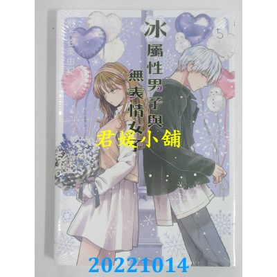 空运版  东立  冰属性男子与无表情女子 5  作者： 殿ヶ谷美由记(全新)