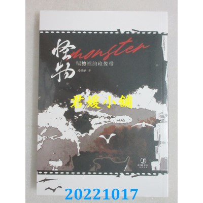 空运版  畅销书  怪物(1)变态心理学：阁楼里的录像带  作者： 滑孙头(全新)!