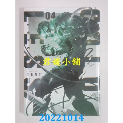 空运版  青文  失色世界(04)  作者： KENT(全新)